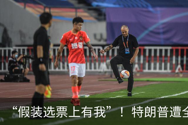 “假装选票上有我”！特朗普遭全美起诉！非法挪用2000万纪念款