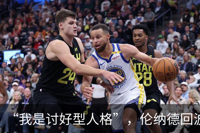 “我是讨好型人格”，伦纳德回波特兰坦言胃里翻江倒海