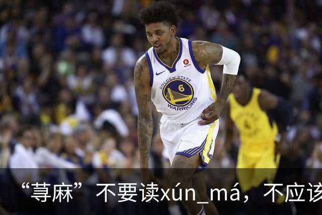 “荨麻”不要读xún má，不应该犯这个错!让人笑话!