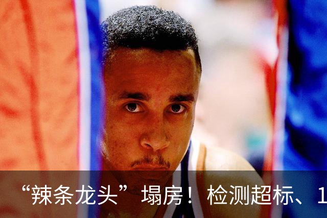 “辣条龙头”塌房！检测超标、162吨原料被退回，网友:不是第一次