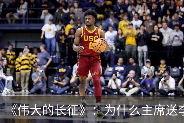 《伟大的长征》：为什么主席送李德回苏联时，没说一声感谢的话？
