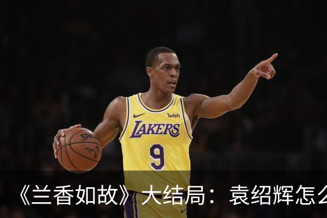 《兰香如故》大结局：袁绍辉怎么也没想到，全剧想要为他报仇的竟是两个林家人