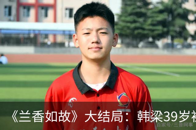 《兰香如故》大结局：韩梁39岁被冻死，一封遗书彻底洗白林锦岐，看懂才知兰香嫁对了人