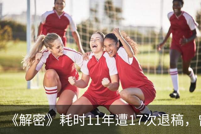 《解密》耗时11年遭17次退稿，曾揣着仅有的400元漫无目的地出走……麦家：人不是子弹，不必一直笔直向前