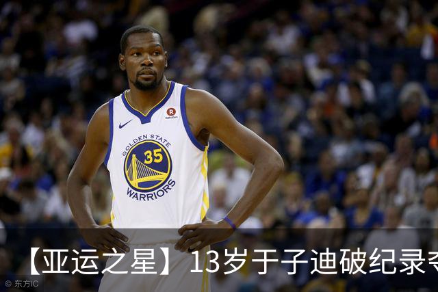 【亚运之星】13岁于子迪破纪录夺金 中国泳坛的“青春风暴”