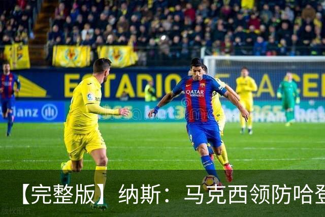 【完整版】纳斯：马克西领防哈登改变了比赛 调动了全队的积极性