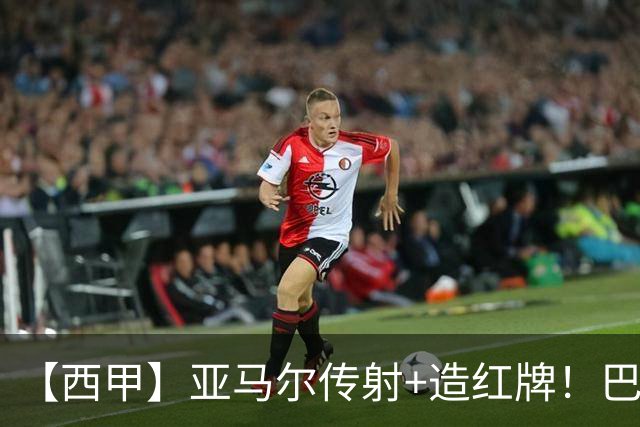 【西甲】亚马尔传射+造红牌！巴萨5比2十人贝蒂斯
