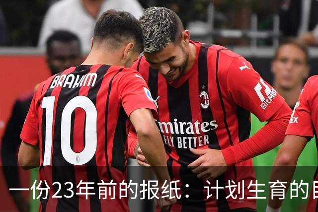 一份23年前的报纸：计划生育的目标是2022年实现人口零增长