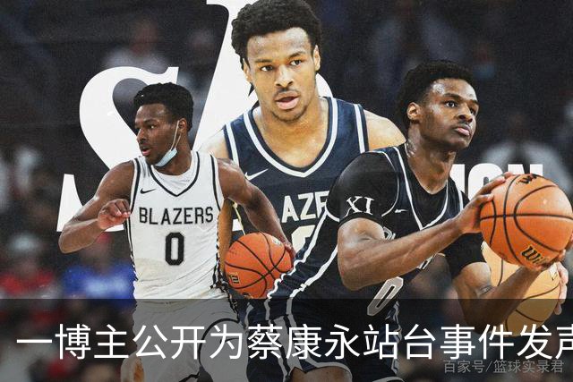 一博主公开为蔡康永站台事件发声！怒斥网友只会无能狂怼，解决不了根本问题