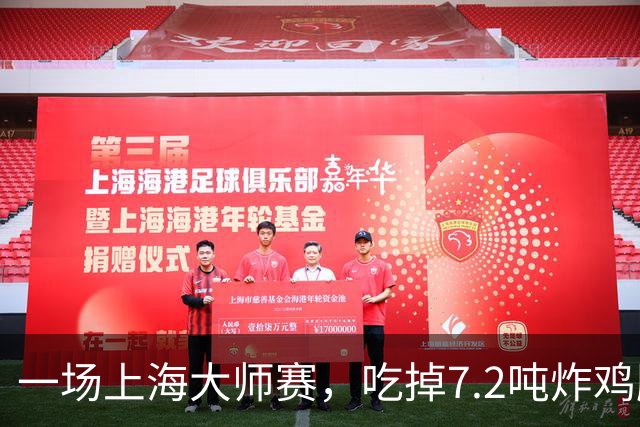 一场上海大师赛，吃掉7.2吨炸鸡腿，酒店预订涨20%