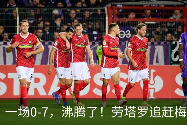 一场0-7，沸腾了！劳塔罗追赶梅西，致敬国足