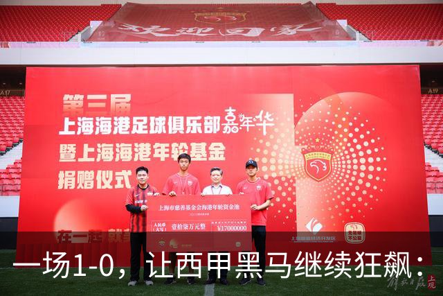 一场1-0，让西甲黑马继续狂飙：6轮5胜，积分追平皇马，超越马竞