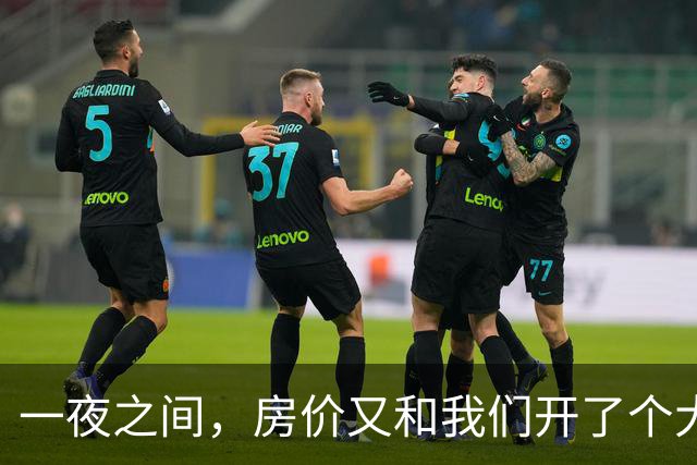 一夜之间，房价又和我们开了个大大的玩笑！
