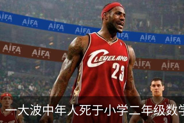 一大波中年人死于小学二年级数学作业