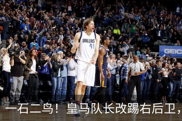 一石二鸟！皇马队长改踢右后卫，穆里尼奥这招战术调整有多高明