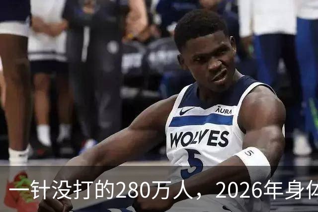 一针没打的280万人，2026年身体真相曝光