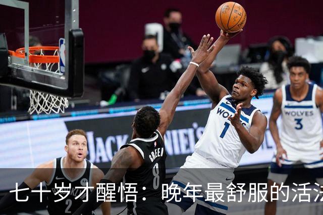 七十岁才醒悟：晚年最舒服的活法，不是旅游不是合群，而是守住这2样