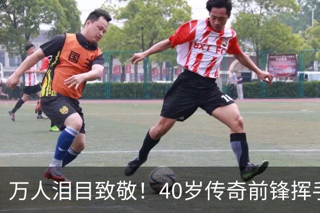 万人泪目致敬！40岁传奇前锋挥手告别：对手鼓掌 首都竖巨幅11号球衣