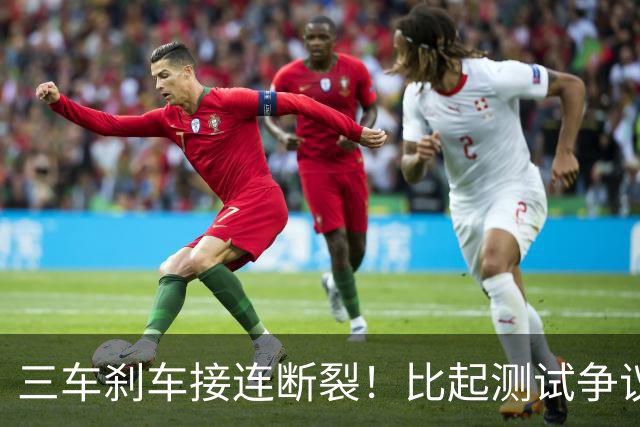 三车刹车接连断裂！比起测试争议，车企的公关冷漠才是最大硬伤