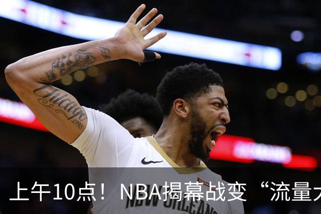 上午10点！NBA揭幕战变“流量大战”，东契奇PK库里，全新湖人争开门红