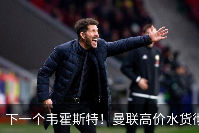 下一个韦霍斯特！曼联高价水货彻底烂透！卡里克必须火速清洗
