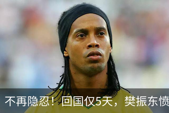不再隐忍！回国仅5天，樊振东愤怒发声，原来刘国梁的担忧是真的