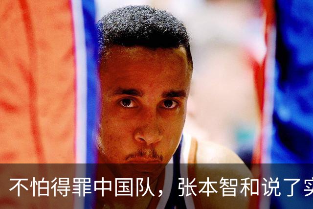 不怕得罪中国队，张本智和说了实话：虽然输了，但日本队本来能赢
