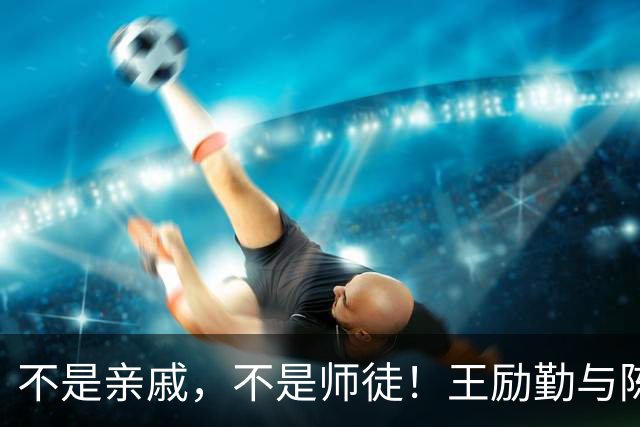 不是亲戚，不是师徒！王励勤与陈熠的真实关系，比传言更值得琢磨