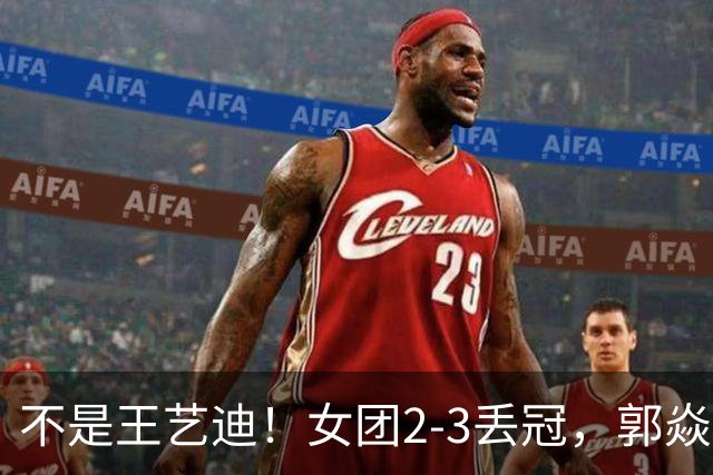 不是王艺迪！女团2-3丢冠，郭焱点名一人：她站场上空的慌的