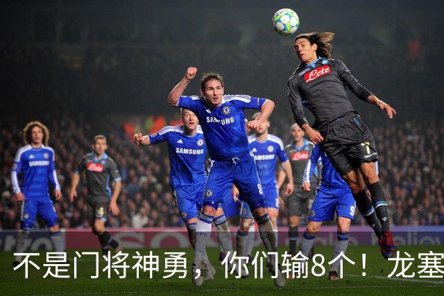 不是门将神勇，你们输8个！龙塞罗怒批：温室的花经不起欧冠风雨