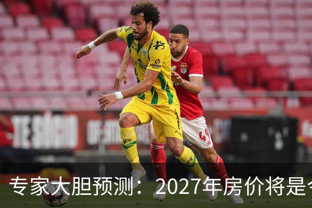 专家大胆预测：2027年房价将是今年的4-5倍，信号太强烈了！