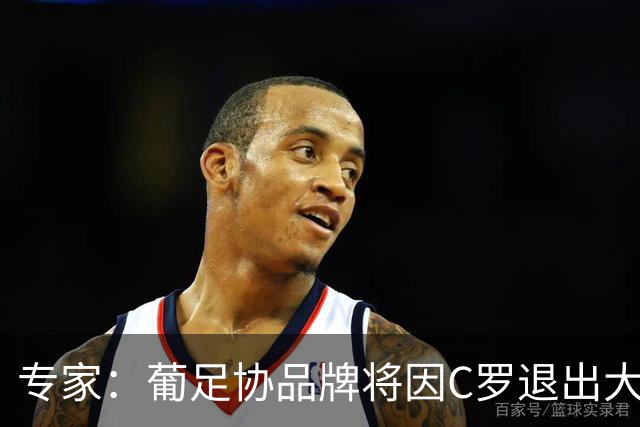 专家：葡足协品牌将因C罗退出大幅贬值 利雅得中国行就是例子
