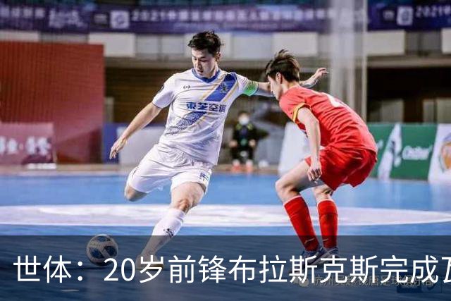 世体：20岁前锋布拉斯克斯完成瓦伦西亚一线队首秀