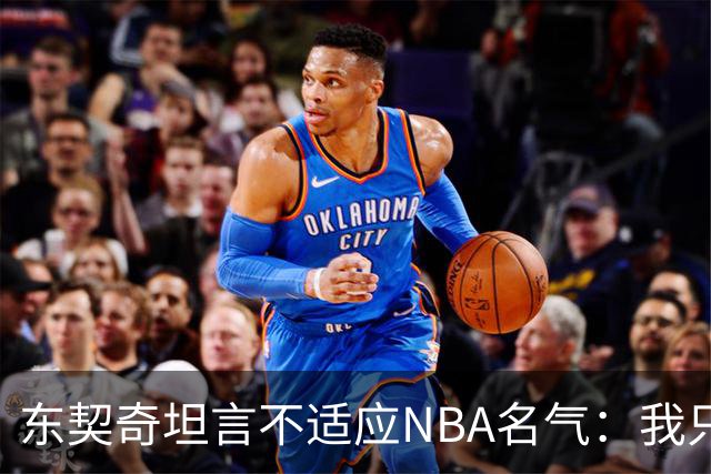 东契奇坦言不适应NBA名气：我只想打球，名气是附带的