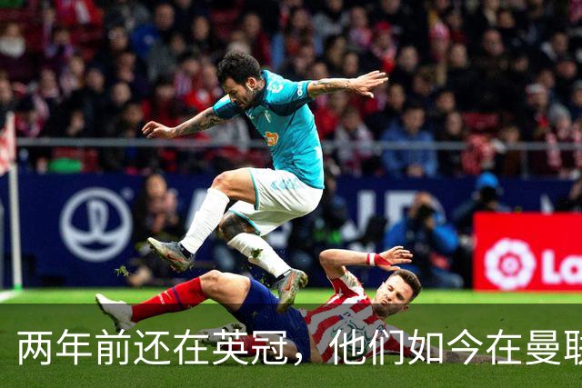 两年前还在英冠，他们如今在曼联主场拿下超级联赛冠军