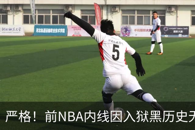 严格！前NBA内线因入狱黑历史无缘签约上海男篮，大麦基因此获利
