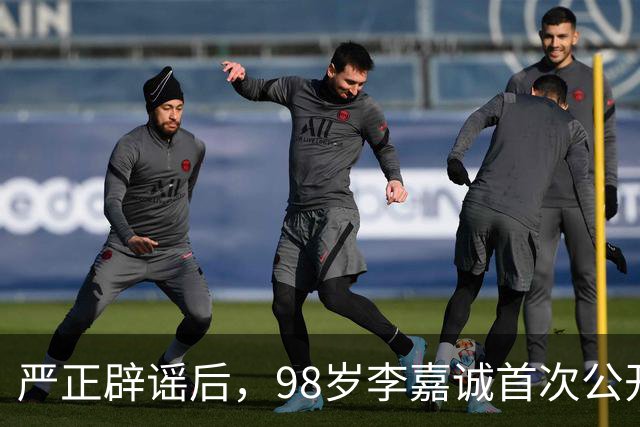 严正辟谣后，98岁李嘉诚首次公开露面，精神状态令人惊叹