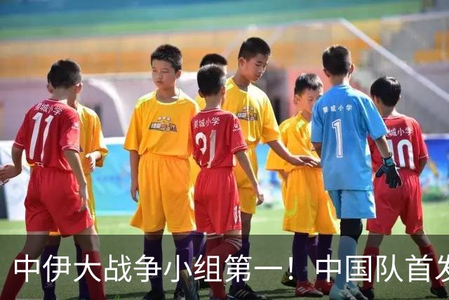 中伊大战争小组第一！中国队首发预测：毛伟杰让位老蒯！彭啸顶替刘浩帆