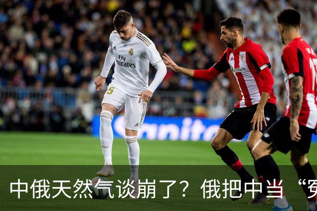 中俄天然气谈崩了？俄把中当“冤大头”，中国去找美国买也行！