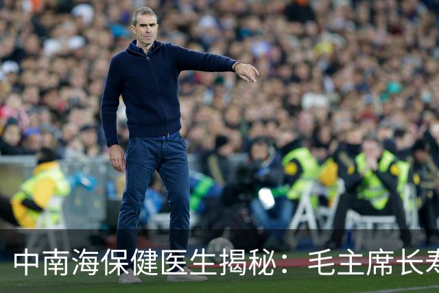 中南海保健医生揭秘：毛主席长寿83岁竟有这三个秘诀！