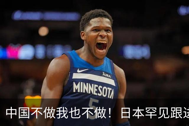 中国不做我也不做！日本罕见跟进，让越南20多年的念想直接落空