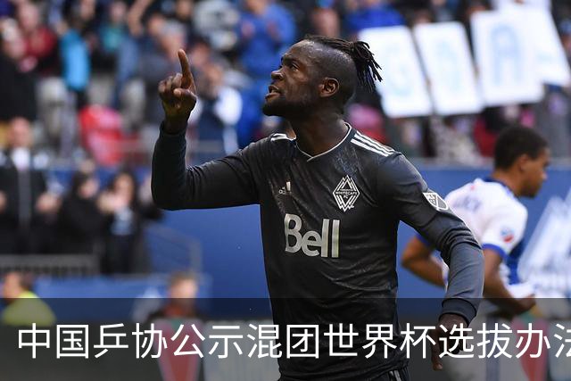 中国乒协公示混团世界杯选拔办法：服务奥运夺金目标