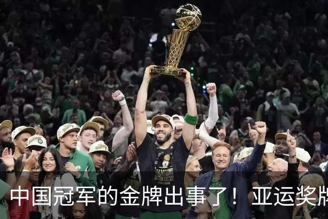 中国冠军的金牌出事了！亚运奖牌被曝，到手的荣誉还得小心呵护
