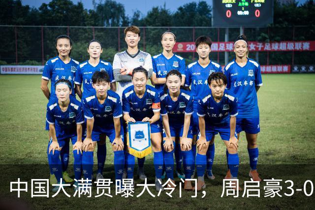 中国大满贯曝大冷门，周启豪3-0张本智和，这下日本一哥不嚣张了