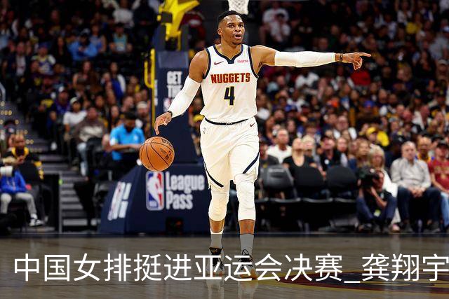 中国女排挺进亚运会决赛 龚翔宇：拼的是顽强防守！