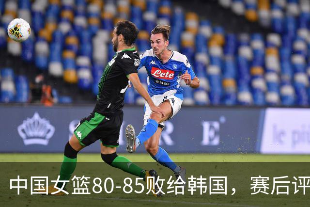 中国女篮80-85败给韩国，赛后评分：3满分，王思雨被驱逐？3拉胯