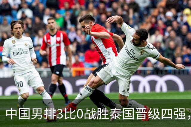 中国男排3比0战胜泰国晋级四强，半决赛前景并不乐观