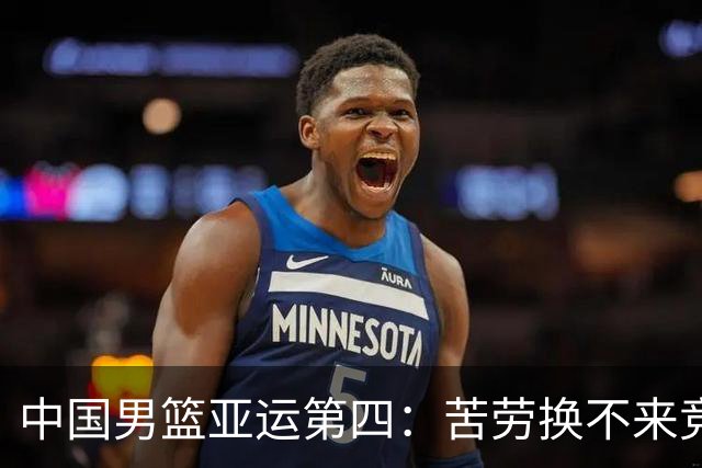 中国男篮亚运第四：苦劳换不来竞技赛场的尊重！