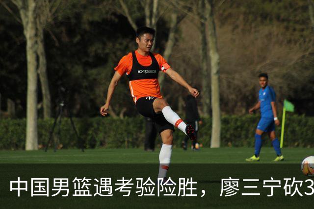 中国男篮遇考验险胜，廖三宁砍30分率队挺进亚运四强