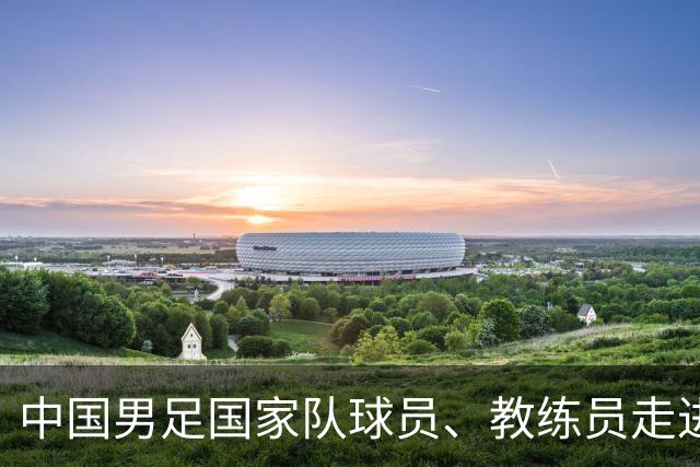 中国男足国家队球员、教练员走进武汉市第二十三中学